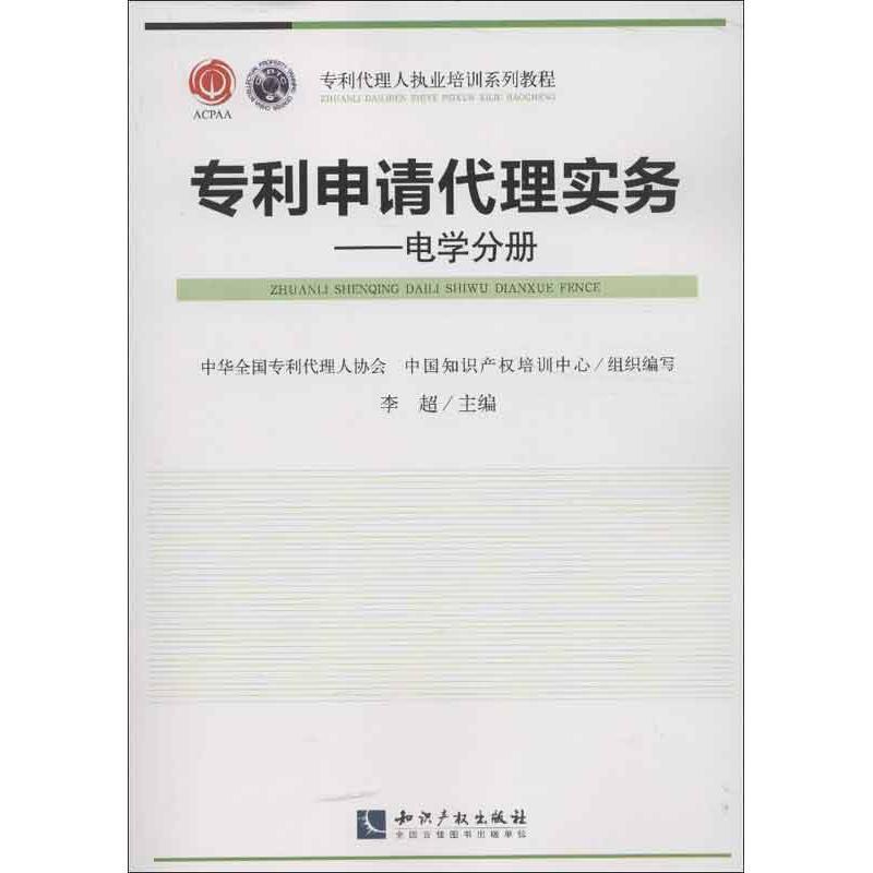 【正版】专利代理人执业培训系列教材-专利申请代理实务-电学分册 李超、中