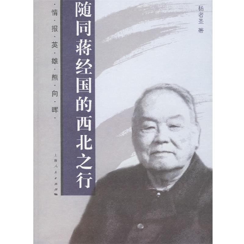 【正版】随同蒋经国的西北之行 情报英雄熊向晖 杨者圣