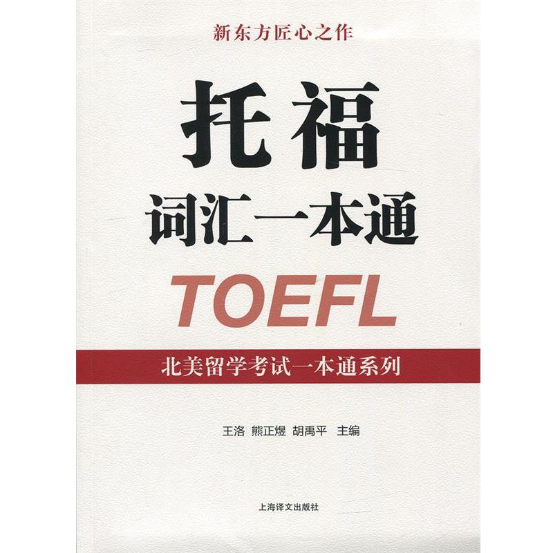 【正版书】 托福词汇一本通 王洛,熊正煜,胡禹平 编 上海译文出版社图片