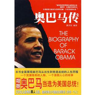 【正版书】奥巴马传 黄河东