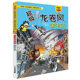 【正版书】 龙卷风求生记 [韩]韩贤东 绘 二十一世纪出版社集团