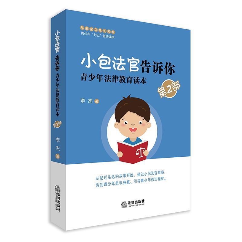 【正版书】 小包法官告诉你:青少年法律教育读本 李杰 著 法律出版社