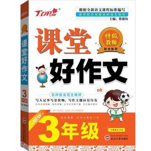 課堂好作文 三年級修訂版 蔡德權 正版