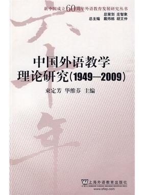 【正版】中国外语教学理论研究（1949 2009） 束定芳、华维芬、戴炜