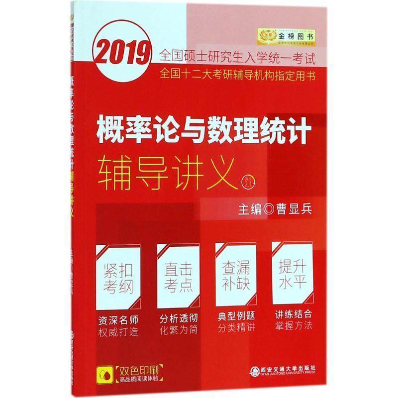 【正版】2019考研数学 曹显兵 概率论与数理统计辅导讲义 曹显兵