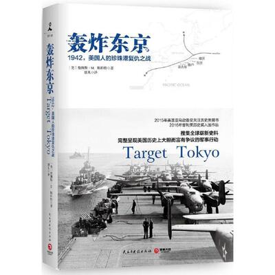 【正版现货】轰炸东京-1942-美国人的珍珠港复仇之战 詹姆斯·M·斯科特