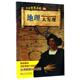 地理大发现 书 程秋霞 著 社 山东科学技术出版 正版