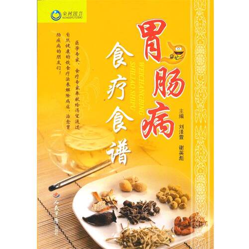 【正版书】 胃肠病食疗食谱 刘泽萱, 谢英彪 人民军医出版社
