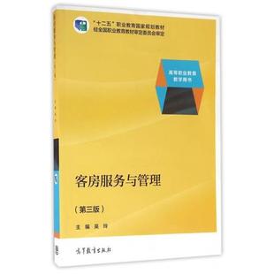 【正版】客房服务与管理第3版第三版 吴玲 高等教育出版社