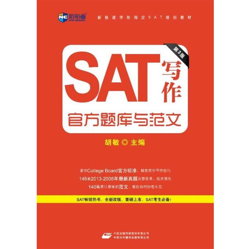 【正版】新航道 SAT写作官方题库与范文(第3版)【单本】 胡敏