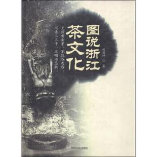【正版书】 图说浙江茶文化 姚国坤 著 西泠印社出版社