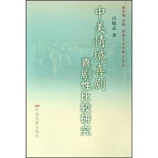 【正版书】 中美情境喜剧喜剧性比较研究 吕晓志 著 中国电影出版社