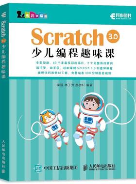 【正版】Scratch30少儿编程趣味课 林子为 郝敬轩
