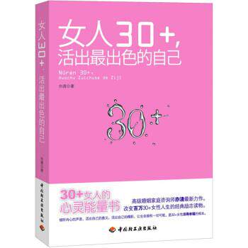 【正版书】 女人30+活出出色的自己 亦清 著 中国轻工业出版社
