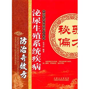 【正版书】 泌尿生殖系统疾病防治奇效方 史书达　编著 内蒙古科学技术出版社