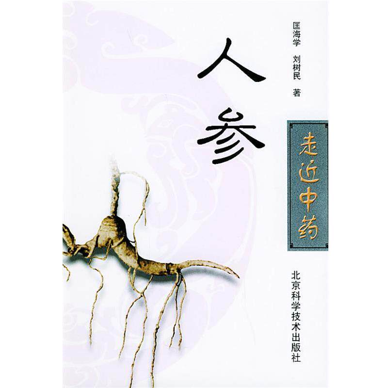 【正版书】 人参—走近中药丛书 匡海学,刘树民 著 北京科学技术出版社