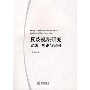 【正版书】 反歧视法研究立法理论与案例 周伟 著 法律出版社