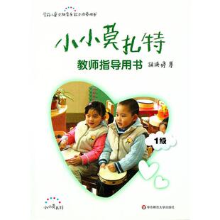 【正版书】 小小莫扎特教师指导用书 1级 胡瑛婷 著 华东师范大学出版社