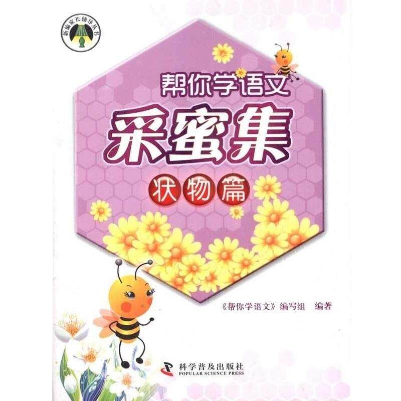 【正版】帮你学语文采蜜集（状物篇） 新编家长辅导丛书 《帮你学语文》写组