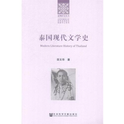 【正版书】 泰国现代文学史 栾文华著 社会科学文献出版社