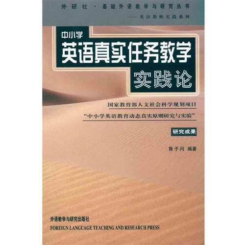 【正版书】 中小学英语真实任务教学实践论 鲁子问 著 外语教学与研究出版社