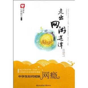 【正版书】 走出网游迷潭:中学生如何戒除网瘾 蒋军,陈安涛 著 重庆出版社