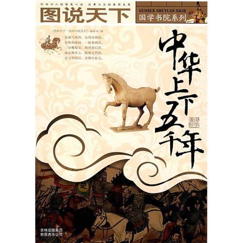 【正版好书】中华上下五千年 《图说天下·国学书院