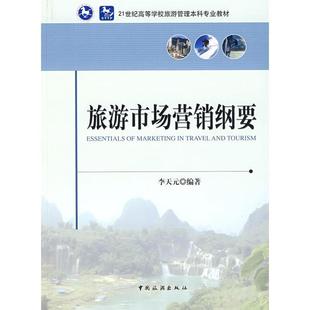 【正版书】 旅游市场营销学 李天元 著 中国旅游出版社