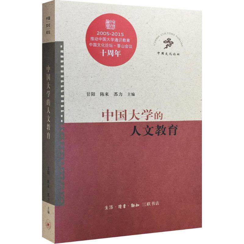 【正版书】 中国大学的人文教育 甘阳,陈来,苏力 主编 生活·读书·新知三联书店