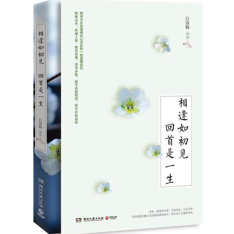 【正版书】 相逢如初见 回首是一生 白落梅 著 湖南文艺出版社