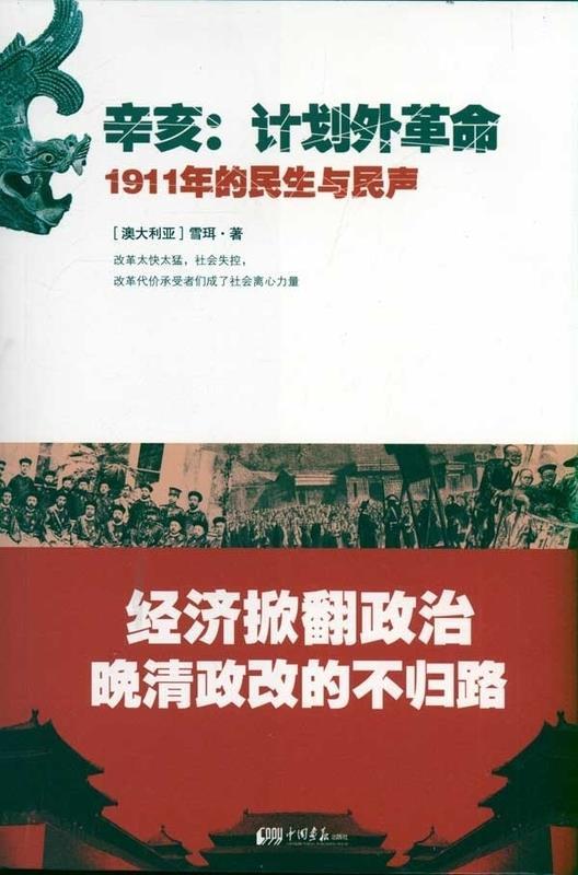 【正版】辛亥·计划外革命:1911年的民生与民声[澳]雪珥