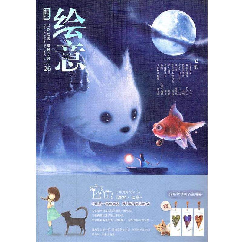 【正版书】 《绘意》第26辑 知音漫客　编 长江出版社图片