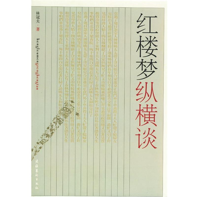 【正版】红楼梦纵横谈 林冠夫