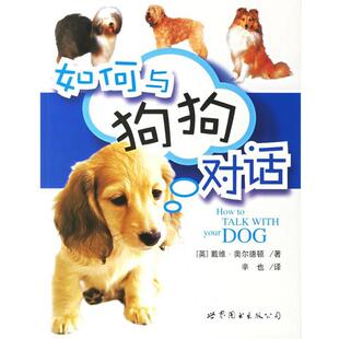 【正版书】 如何与狗狗对话 (英)戴维·奥尔德顿 著,辛也 译 世界图书出版公司
