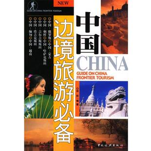 【正版书】 中国边境旅游 田欣 编著 中国旅游出版社