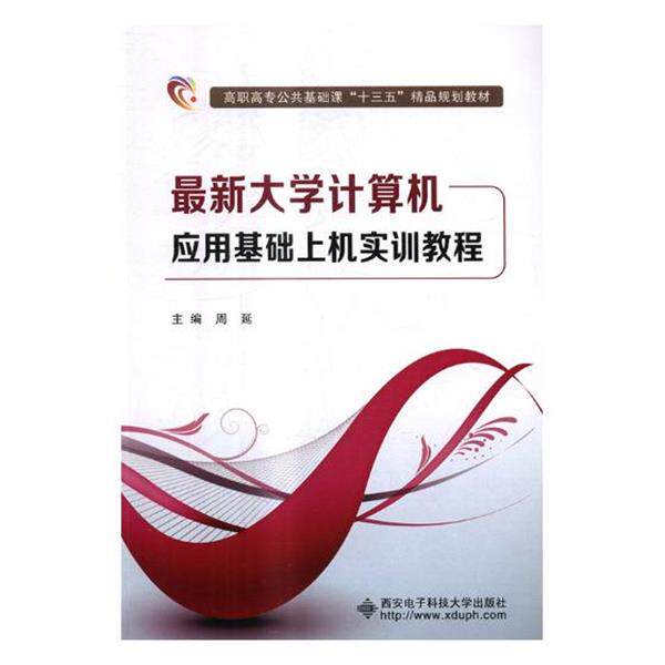 【正版书】 大学计算机应用基础上机实训教程 周延 编 西安电子科技大学出版社