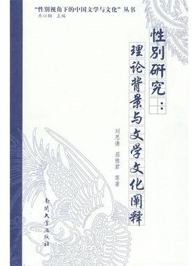 【正版】性别研究 理论背景与文学文化阐释 刘思谦