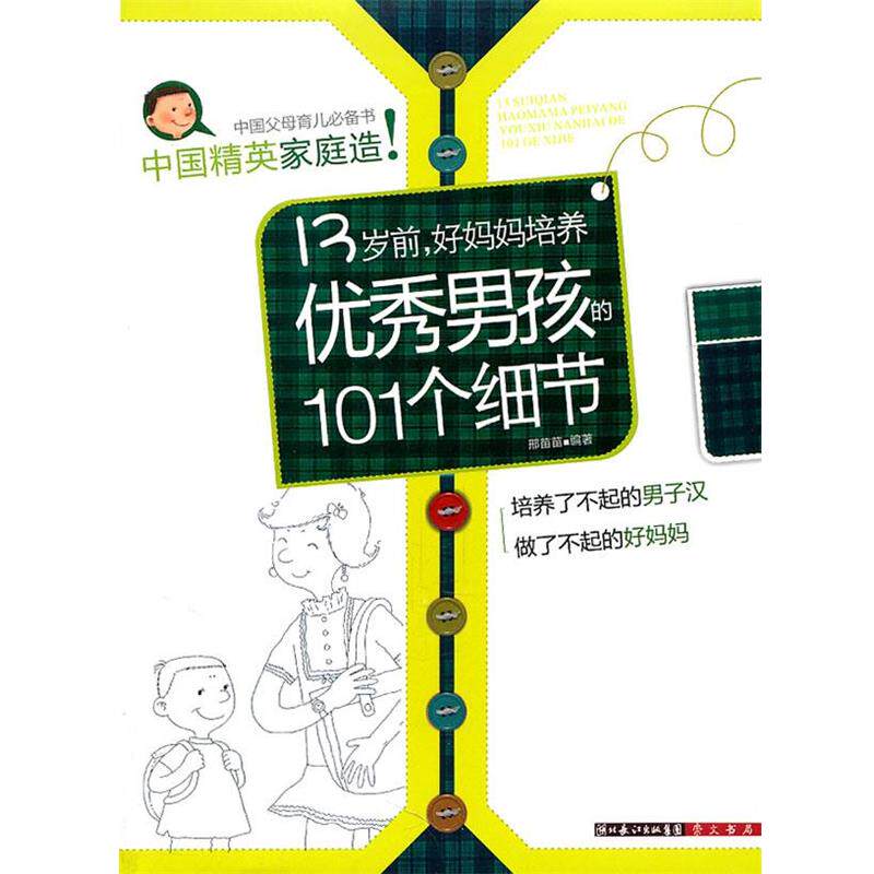 【正版书】 13岁前，好妈妈培养男孩的101个细节 邢苗苗 编著