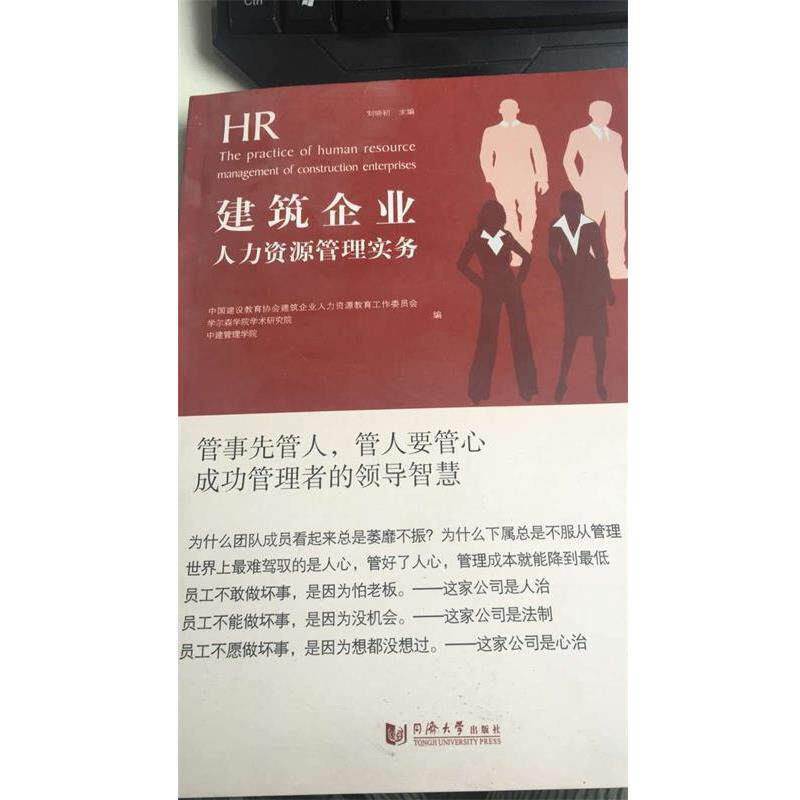 【正版书】 建筑企业人力资源管理实务 刘晓初 著 同济大学出版社