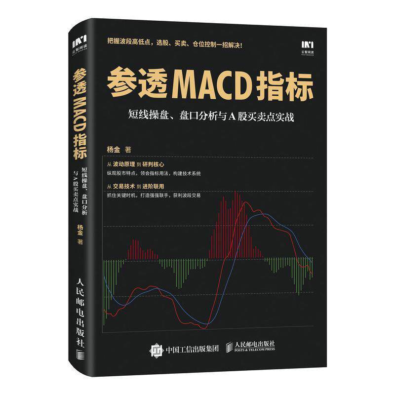 【正版书】 参透MACD指标 杨金 人民邮电出版社