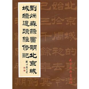 【正版书】 刘炳森隶书明北京城城墙遗迹维修记 刘炳森　著 天津杨柳青画社
