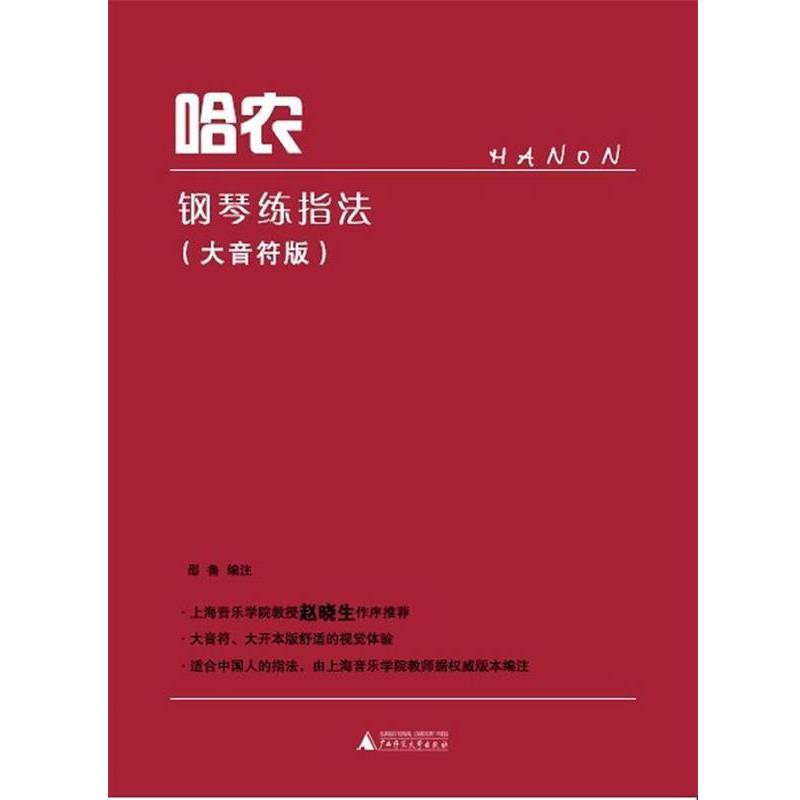 【正版】哈农钢琴练指法（大音符版） 邵鲁