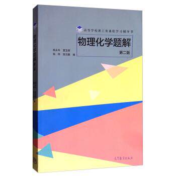 【正版书】 物理化学题解 杨永华,夏宝辉,杨桦,郭玉鹏 高等教育出版社