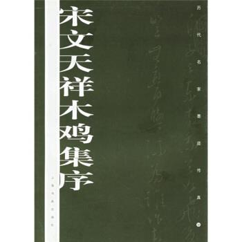 【正版书】 宋文天祥木鸡集序 上海书画出版社 上海书画出版社
