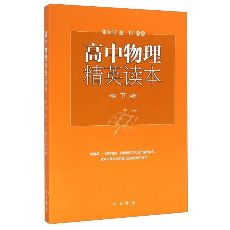 【正版书】 高中物理精英读本 张大同,赵伟 著 中西书局