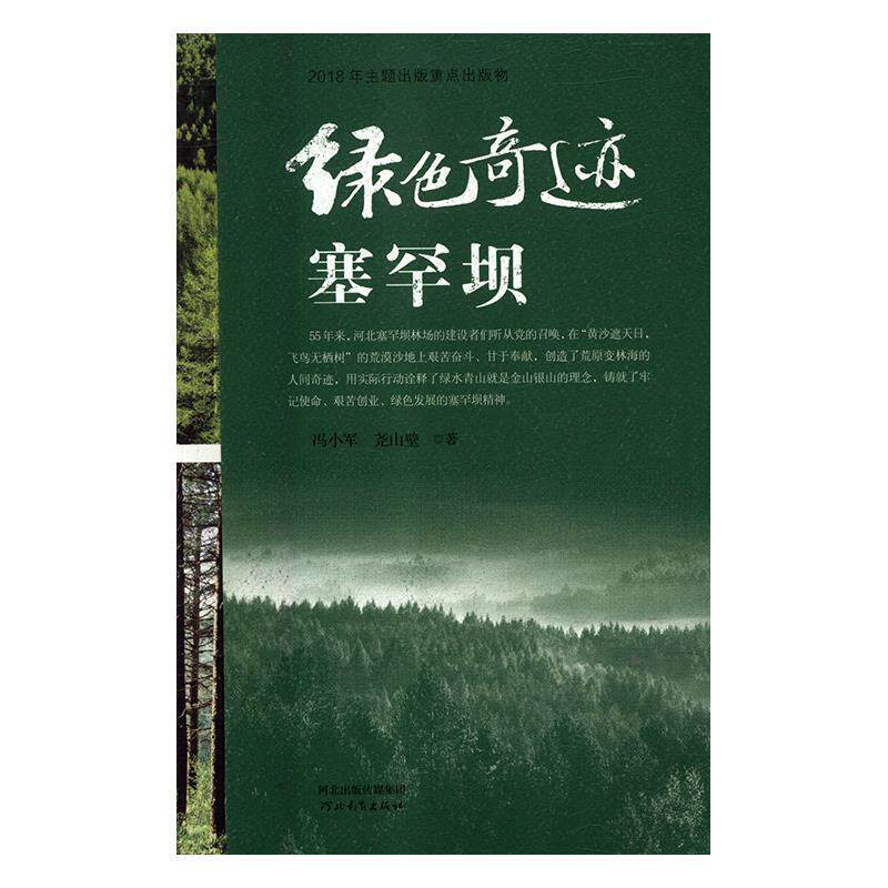 【正版书】 绿色奇迹塞罕坝 冯小军,尧山壁 河北教育出版社