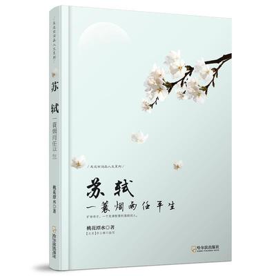 【正版】走近宋词品人生系列 苏轼 一蓑烟雨任平生 桃花潭水