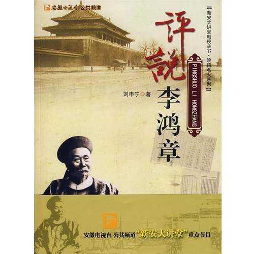 【正版】评说李鸿章 刘审宁