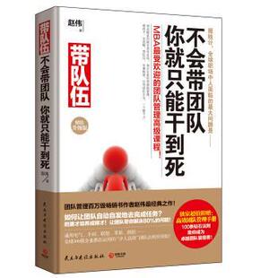【正版书】 带队伍:不会带团队,你就只能干到死 赵伟 民主与建设出版社