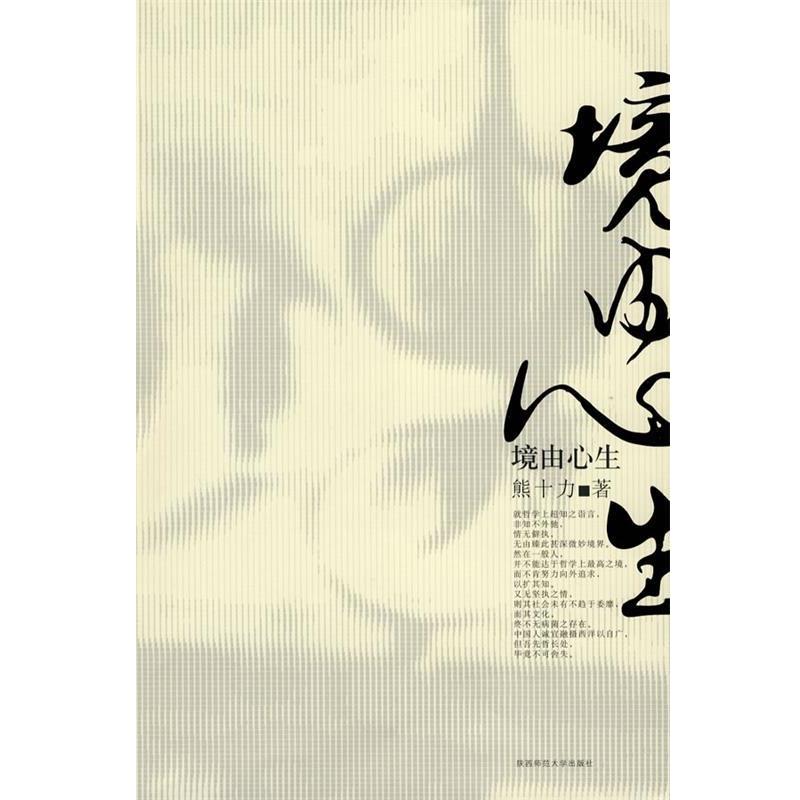 【正版】境由心生 熊十力精选集 熊十力